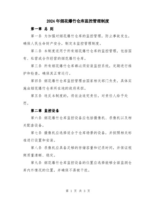 2024年烟花爆竹仓库监控管理制度