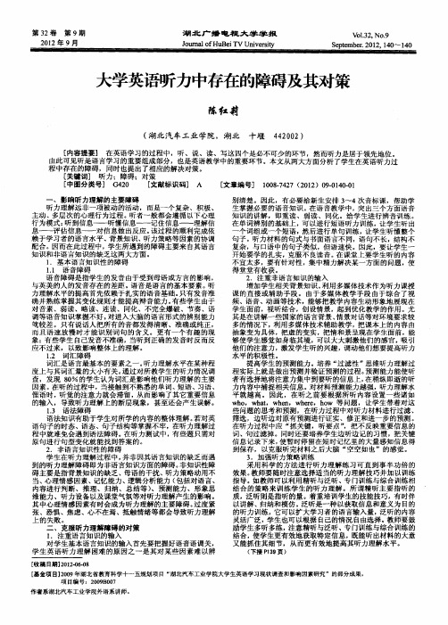 大学英语听力中存在的障碍及其对策