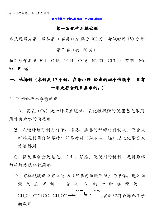 湖南省郴州市安仁县第三中学2018届高三第一次化学周练试题含答案
