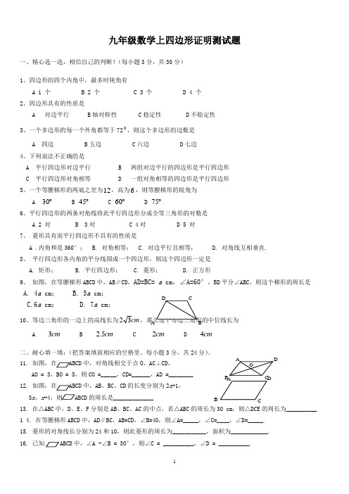 九年级数学上四边形证明测试题