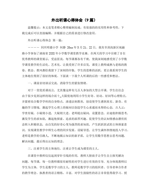 外出听课心得体会(9篇)范文
