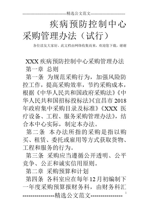 疾病预防控制中心采购管理办法(试行)