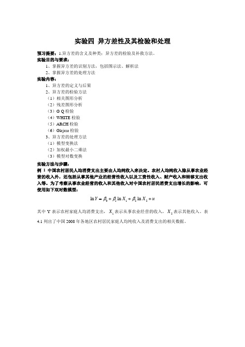 实验四 异方差性及其检验和处理