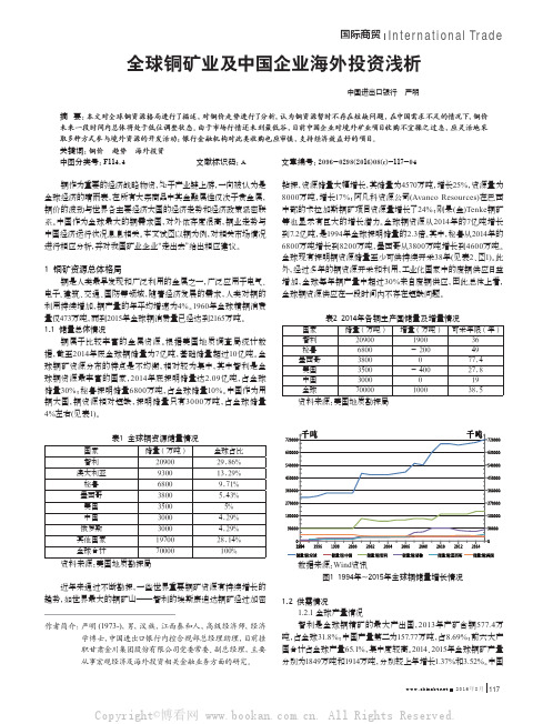 全球铜矿业及中国企业海外投资浅析