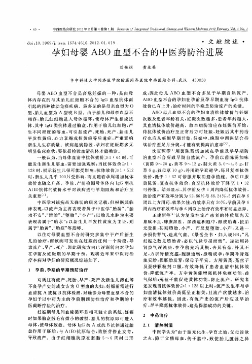 孕妇母婴ABO血型不合的中医药防治进展