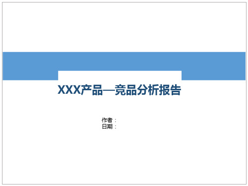 竞品分析报告【模板】