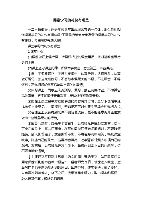 课堂学习的礼仪有哪些