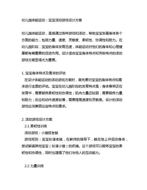 幼儿园体能运动：宝宝活动游戏设计方案