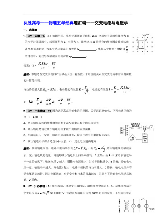 决胜高考物理五年经典题汇编交变电流与电磁学