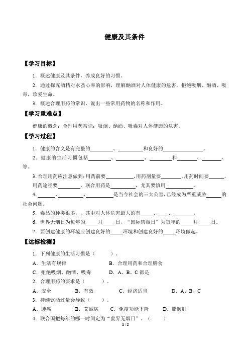 北师大版生物七年级下册：13.1 健康及其条件  学案(无答案)