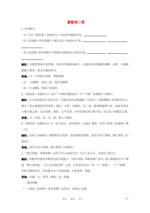 高考语文 3.18《登临词二首》测试(2) 粤教版选修《唐诗宋词元散曲选读》