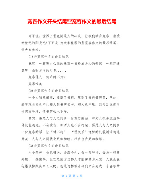 宽容作文开头结尾些宽容作文的最后结尾