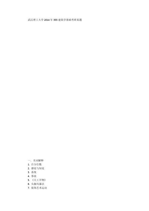 武汉理工大学2014年355建筑学基础考研真题