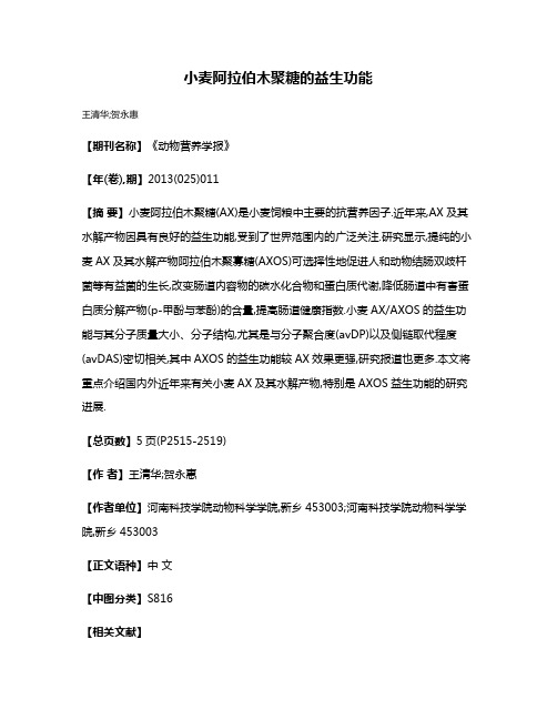 小麦阿拉伯木聚糖的益生功能