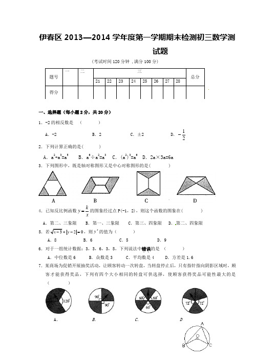 黑龙江伊春区2014届九年级上期末检测数学试题及答案【新课标人教版】