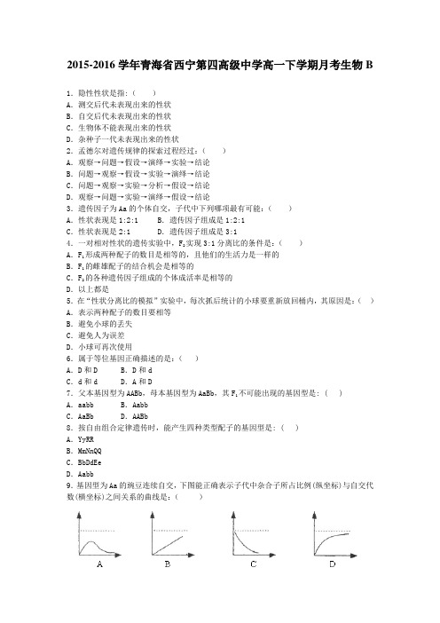 2015-2016学年青海省西宁第四高级中学高一下学期月考生物B(解析版)