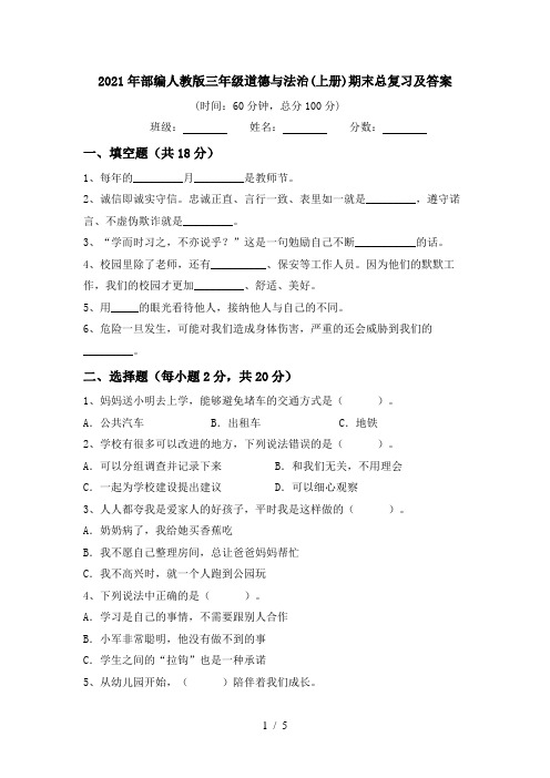 2021年部编人教版三年级道德与法治(上册)期末总复习及答案
