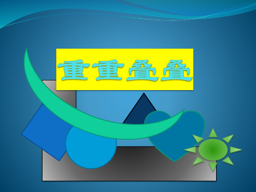 二年级下册美术课件  2.《重重叠叠  》  人教版   