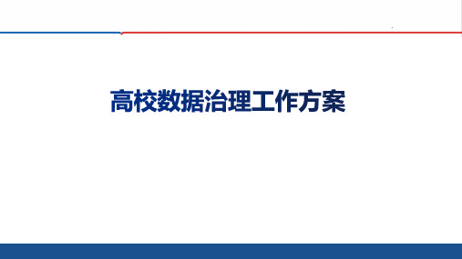 高校数据治理工作方案