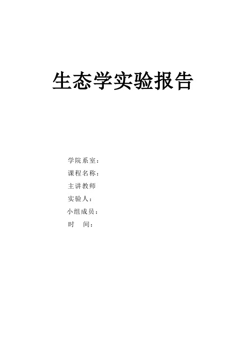 生态学实验报告