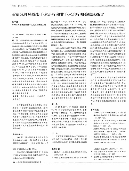 重症急性胰腺炎手术治疗和非手术治疗相关临床探讨