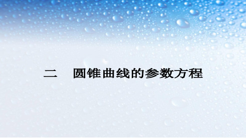 人教版高中数学选修2-2+圆锥曲线的参数方程(课前预习导学+课堂合作探究+当堂检测)ppt课件