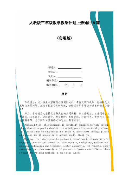 人教版三年级数学教学计划上册通用8篇