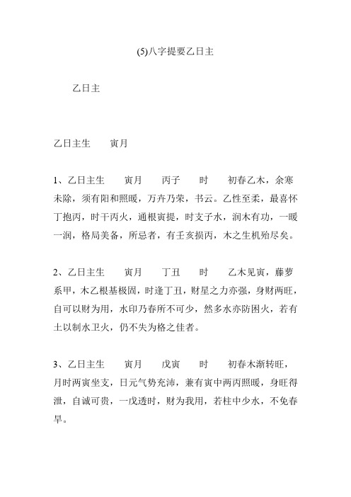 八字提要乙日主