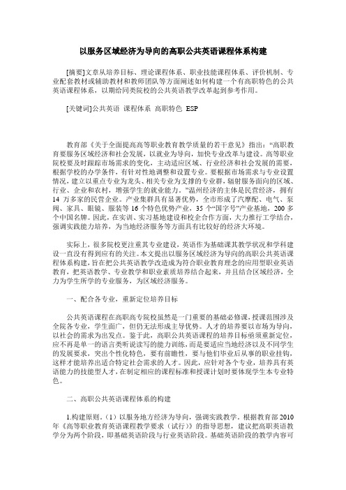 以服务区域经济为导向的高职公共英语课程体系构建