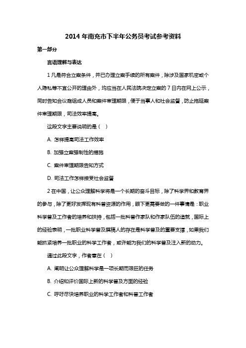 2014年南充市下半年公务员考试参考资料