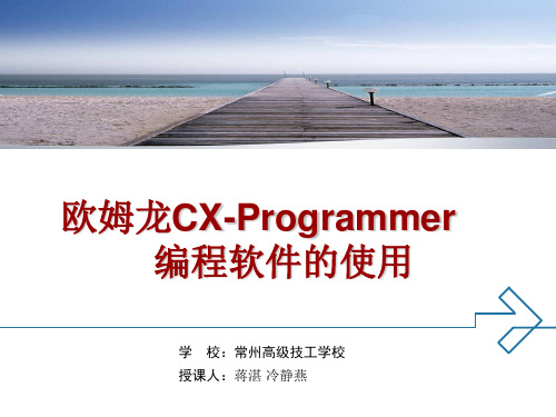 欧姆龙编程软件CX-Programmer的使用.