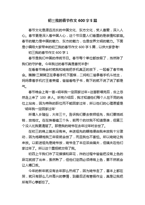 初三我的春节作文600字5篇