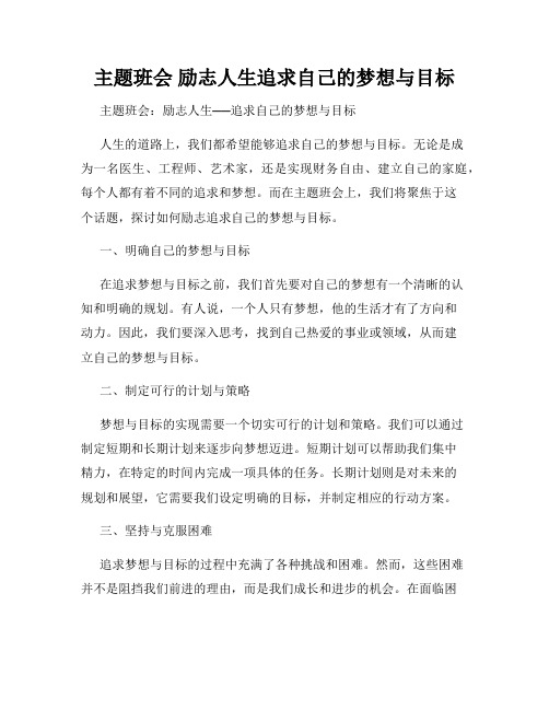 主题班会 励志人生追求自己的梦想与目标