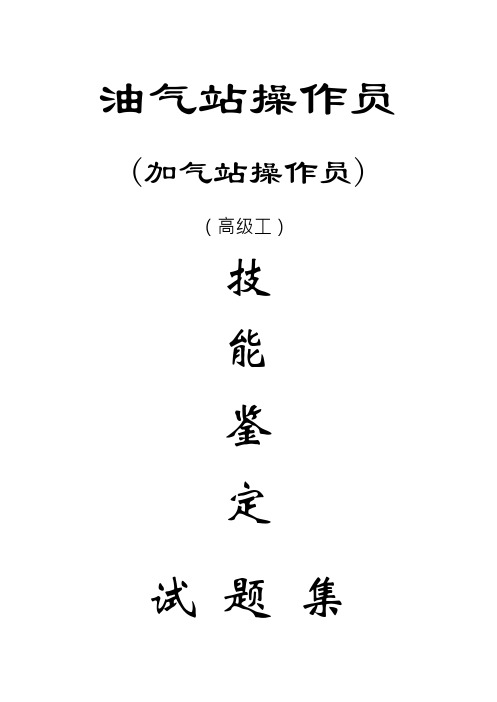 油气站操作员(加气站操作员)高级技能鉴定试题集(理论)