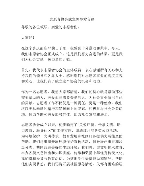 志愿者协会成立领导发言稿