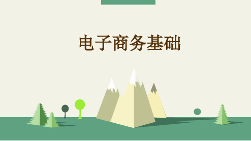 电子商务基础(第十一章)