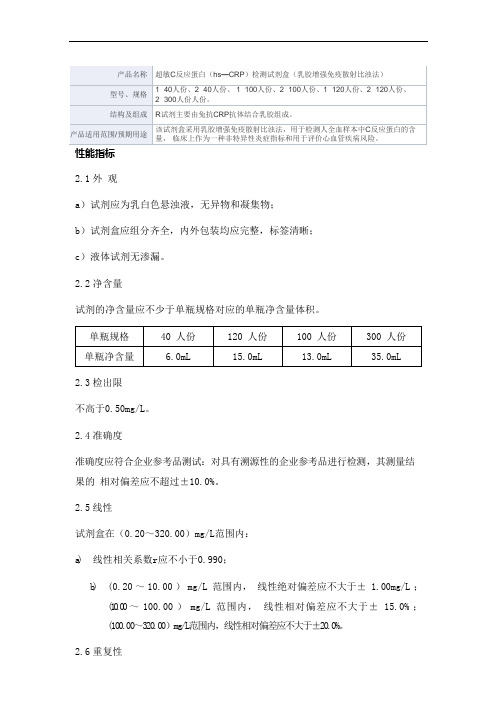 超敏C反应蛋白(hs—CRP)检测试剂盒(乳胶增强免疫散射比浊法) 产品技术要求mairui