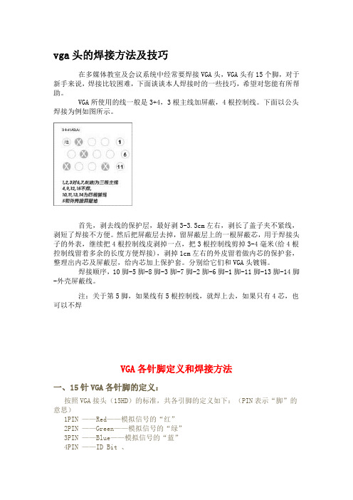 vga头的焊接方法及技巧