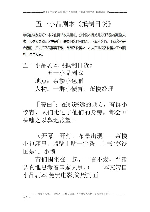 五一小品剧本《抵制日货》