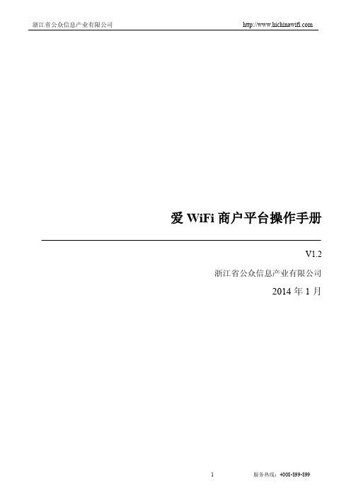 爱wifi商户平台操作手册