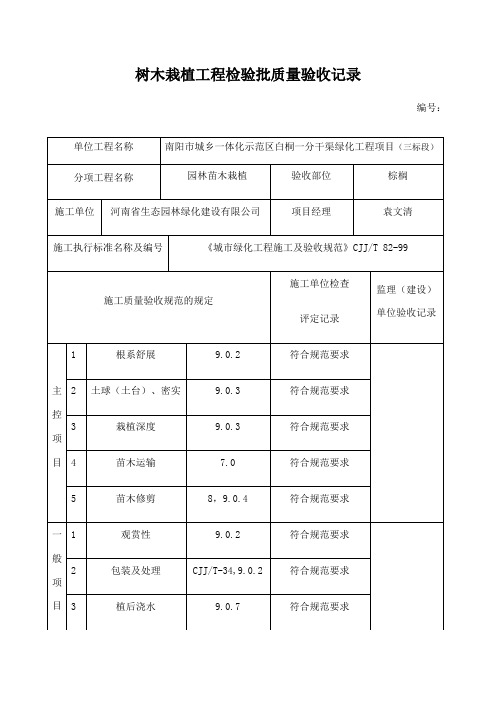 树木栽植工程检验批质量验收记录