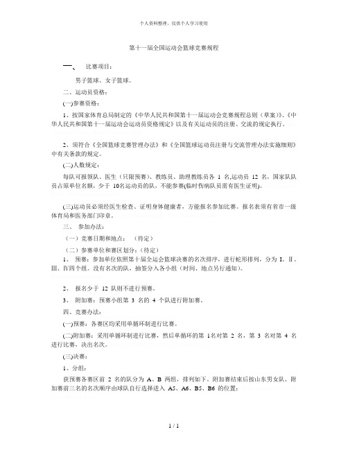 第十一届全国运动会篮球竞赛规程