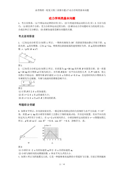高考物理一轮复习第三章微专题17动力学两类基本问题