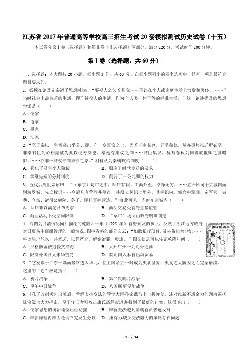 【江苏省】2017年普通高等学校高三招生考试20套模拟测试历史试卷(十五)(附答案)