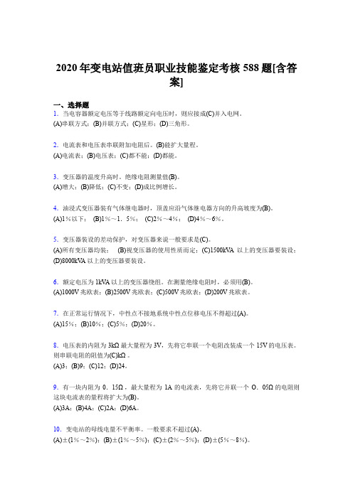 精选最新变电站值班员职业技能鉴模拟考核复习题库588题(含参考答案)