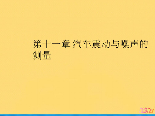 第十一章 汽车震动与噪声的测量优品ppt