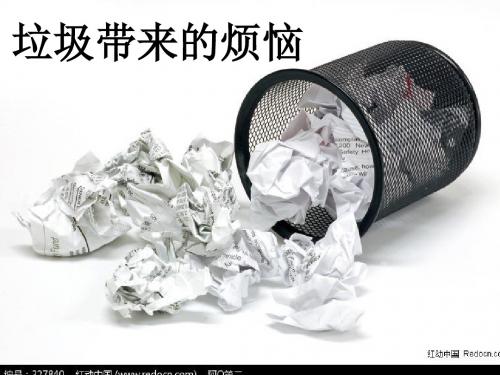 鲁教版小学三年级品德与社会下册 《垃圾带来的烦恼》课件