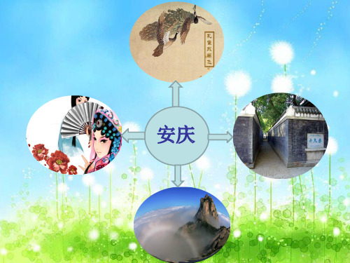 安庆英文介绍