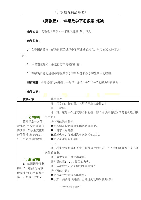 冀教版一年级下册数学5 连减  (2)