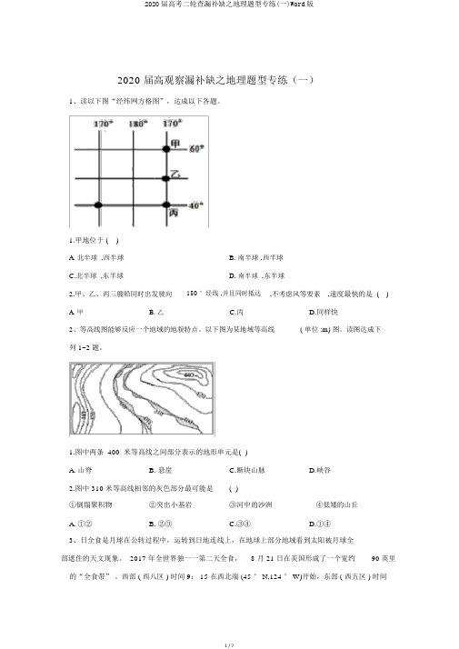2020届高考二轮查漏补缺之地理题型专练(一)Word版